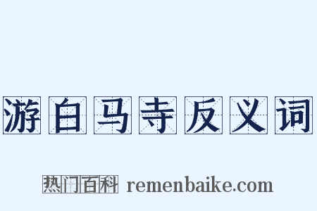游白马寺反义词是什么意思的图片